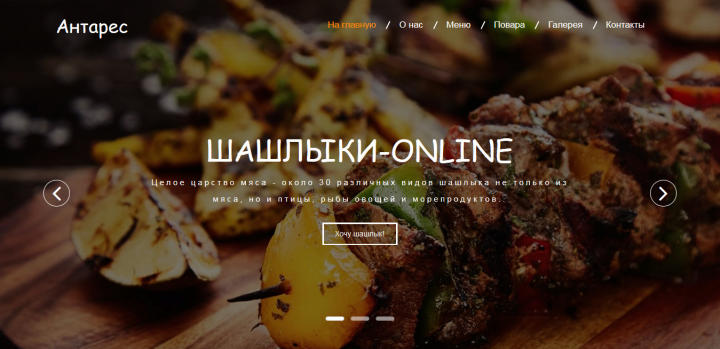 Лендинг для шашлычной