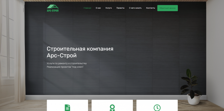 Арс-строй