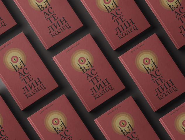 Дизайн книги "Властелин колец"