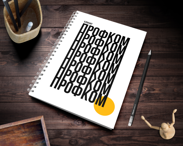Блокнот для Профкома