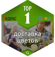 Продвижение сайта в ТОП 1 Яндекс  "Доставка цветов"