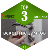 Вскрытие замков, Москва.