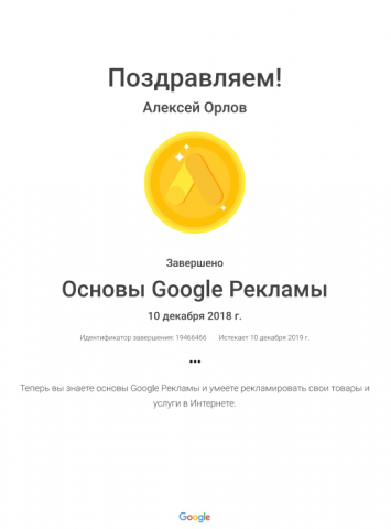 Сертификат Основы Google Рекламы