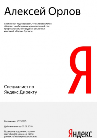 Сертификат Яндекс Директ