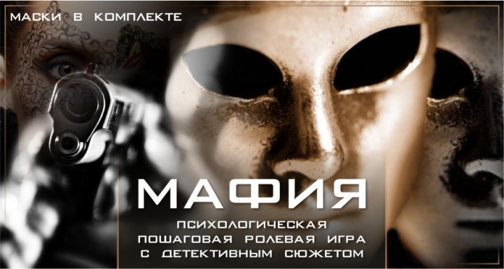 Обложка для игры в мафию
