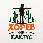 Группа "Хорев не кактус"