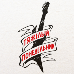 Радиопрограмма о роке "Тяжелый понедельник"