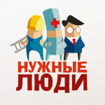 "Нужные люди"