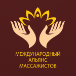 Международный альянс массажистов