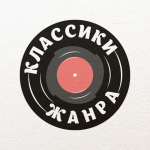 Кавергруппа "Классики жанра"