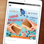 Мероприятие "Давай меняться!"