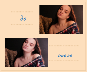 Фото До/После