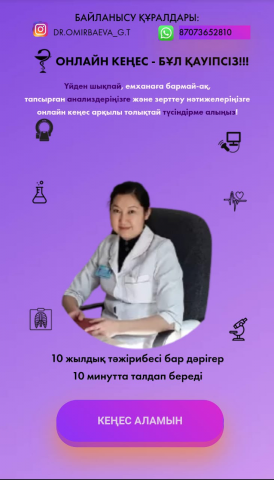 ОНЛАЙН КЕҢЕС