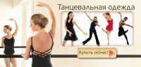 Баннер для интернет-магазина танцевальной одежды и обуви