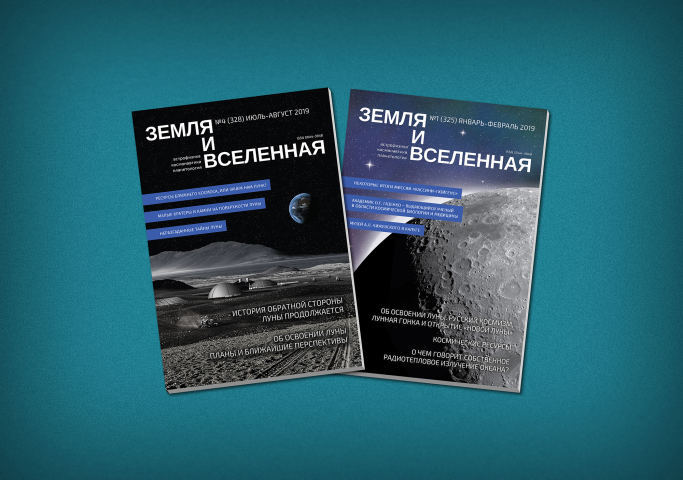 Журнал ЗЕМЛЯ И ВСЕЛЕННАЯ