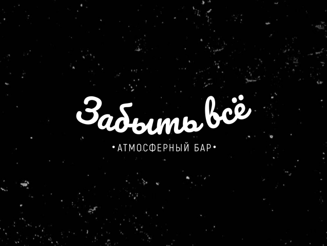 Забыть всё