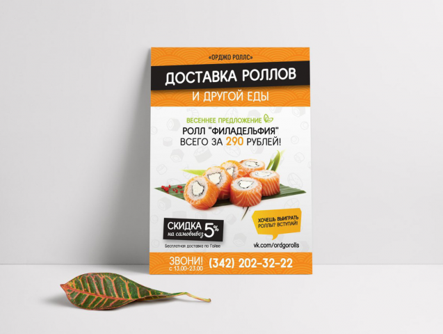 Листовка Доставка роллов