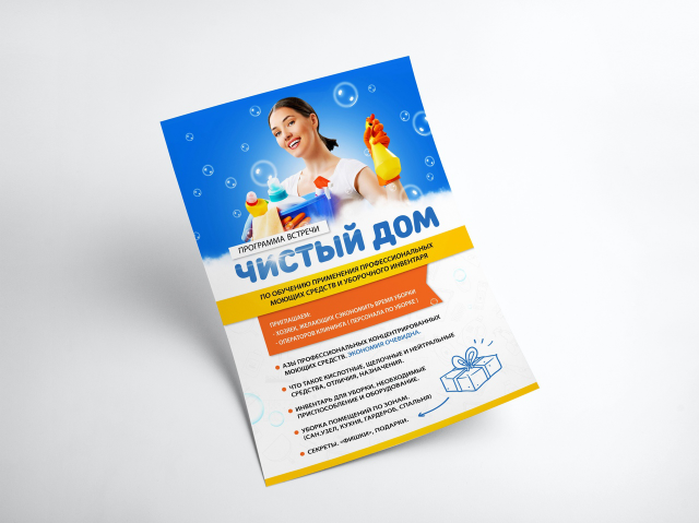 Листовка Чистый дом