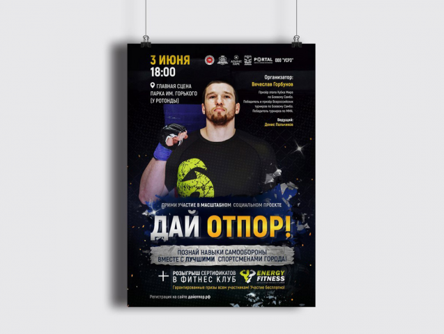 Афиша Дай отпор