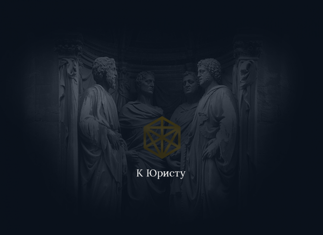 К Юристу