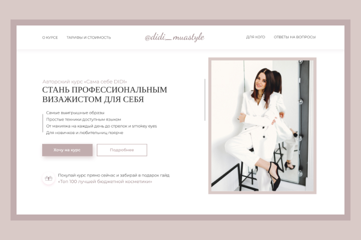 Лендинг для визажиста