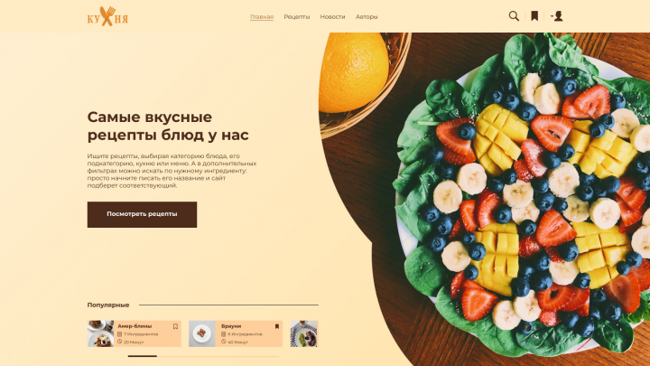 Концепт первого экрана Для сайта с рецептами.