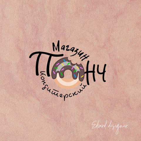 Логотип для кондитерского магазина "ПОНЧ"