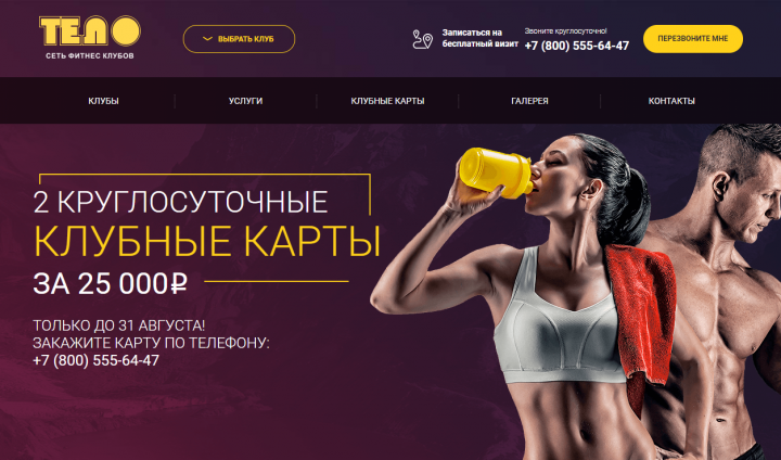 Сеть фитнес клубов - ТЕЛО