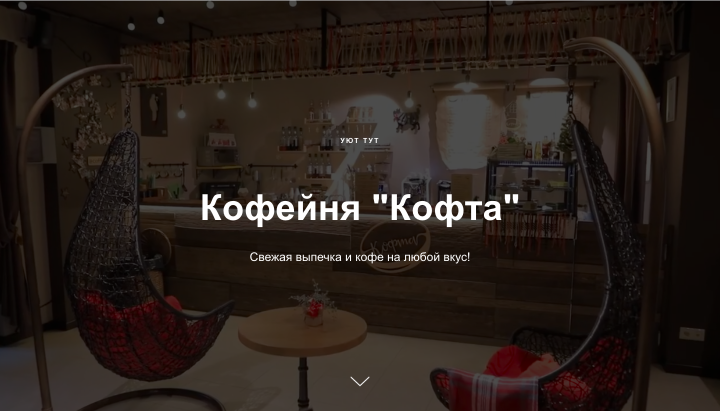 Кофейня "Кофта"