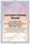 Благодарственное письмо