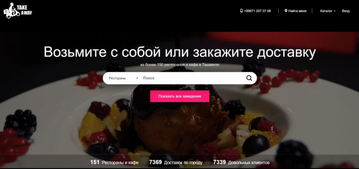 Доставка еды из ресторанов  Takeaway