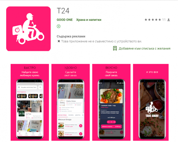Приложение для сайта Takeaway