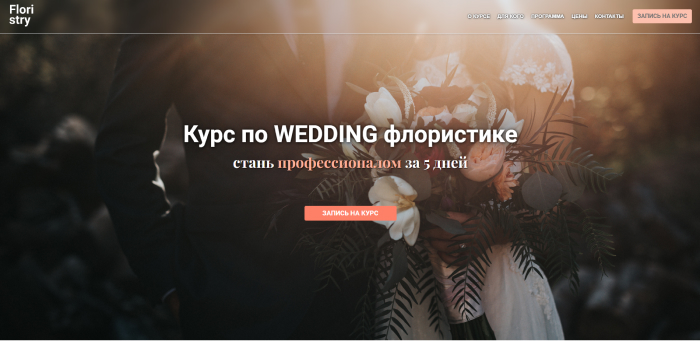 Курс по свадебной флористике
