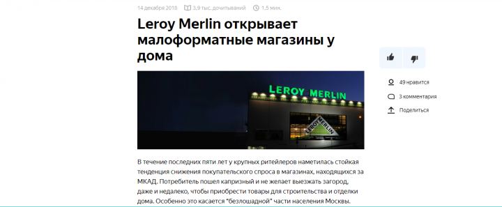 Leroy Merlin открывает малоформатные магазины у дома