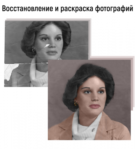 Ретушь, восстановление, раскраска