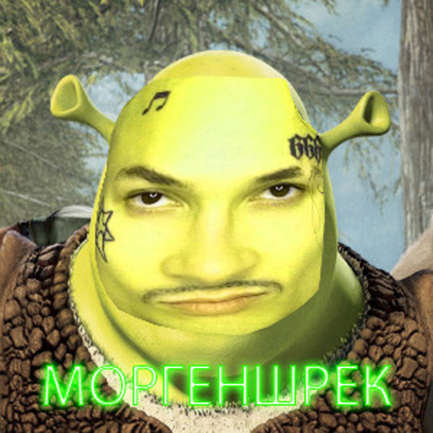 Моргеншрек