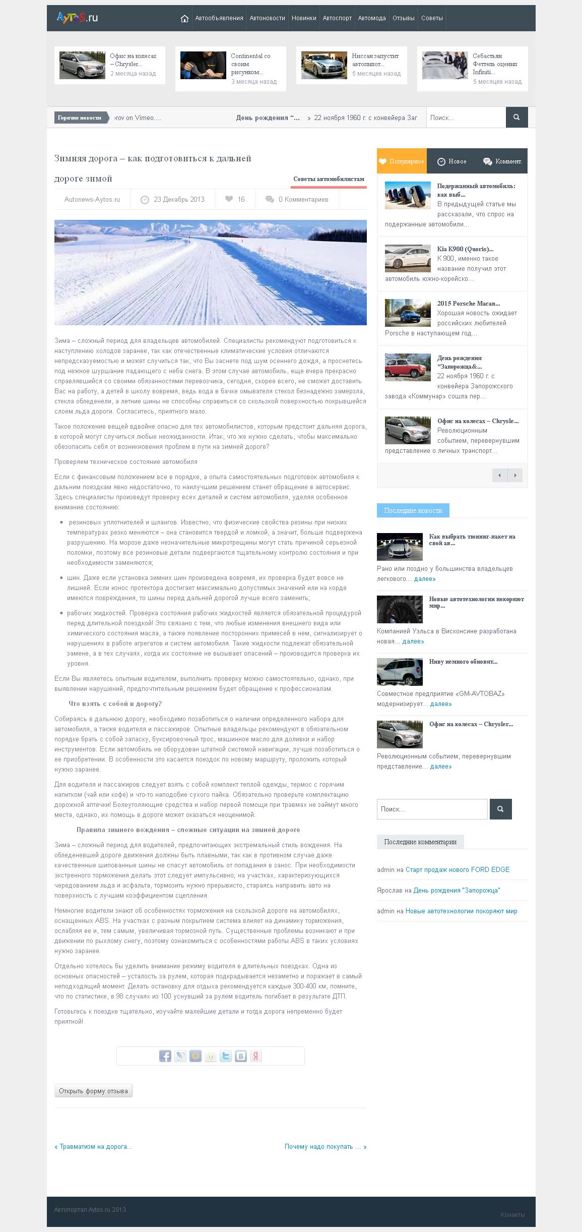 Зимняя дорога – как подготовиться к дальней дороге зимой.jpg