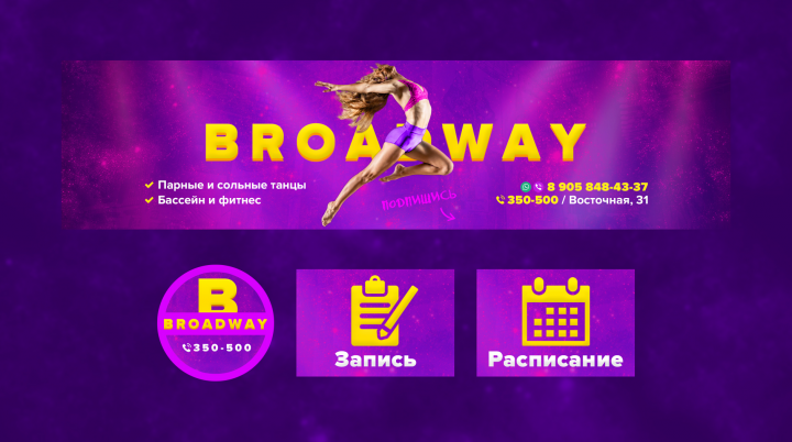 Оформление группы VK «BROADWAY»