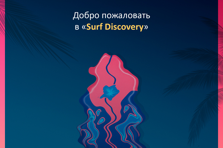 Постер для школы серфинга