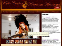 SEO-текст для сайта: Клуб-студия "Кукольная коллекция"