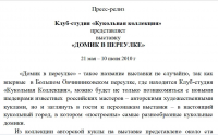 Пресс-релиз: Выставка "Домик в переулке"