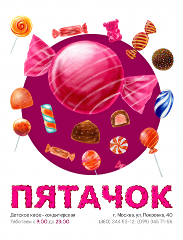 Банер для детского кафе "Пятачок"