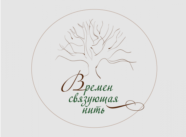 Времен связующая нить