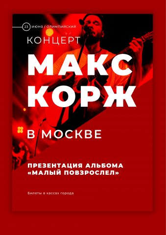 Плакат концерта