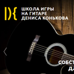 Школа игры на гитаре Дениса Конькова
