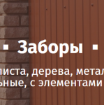 Сибирские заборы