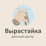 Детский центр "Вырастайка"