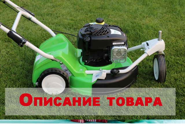 Бензиновая газонокосилка Viking MB 3 RTX