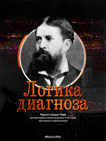 Логика диагноза: Чарльз Сандерс Пирс, литературное повествование