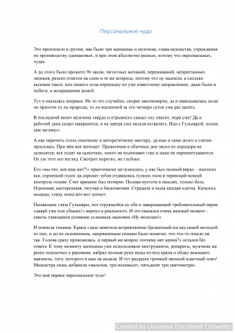 Персональное чудо